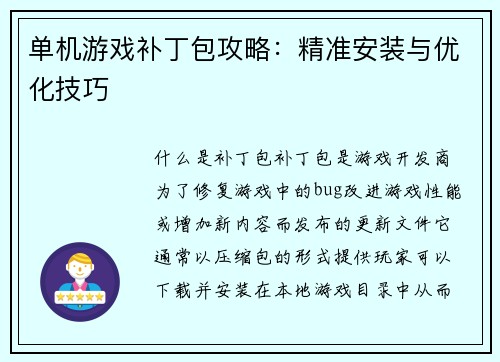 单机游戏补丁包攻略：精准安装与优化技巧